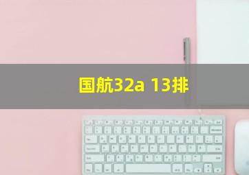 国航32a 13排